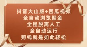 抖音火山版+西瓜视频双平台,全自动浏览掘金 ,全程脱离人工,全自动运行,挣米就是如此轻松【揭秘】|淘骐网赚资源库