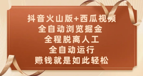 抖音火山版+西瓜视频双平台,全自动浏览掘金 ,全程脱离人工,全自动运行,挣米就是如此轻松【揭秘】|淘骐网赚资源库