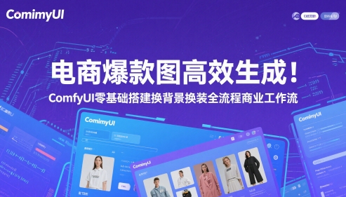 电商爆款图高效生成!ComfyUI 零基础搭建换背景换装全流程商业工作流|淘骐网赚资源库