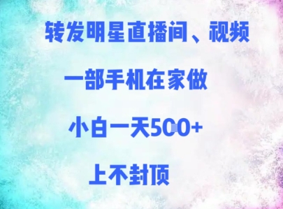 转发明星直播间、视频，一部手机在家做，小白一天多张，上不封顶|淘骐网赚资源库