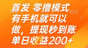 首发零撸模式，有手机就可以做，提现秒到账单日收益2张+【揭秘】|淘骐网赚资源库