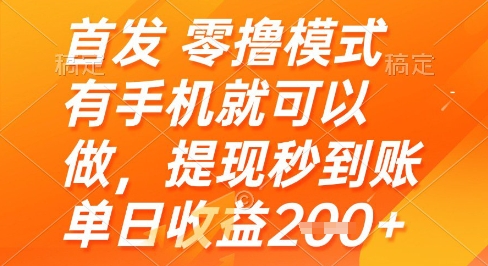 首发零撸模式,有手机就可以做,提现秒到账单日收益2张+【揭秘】|淘骐网赚资源库