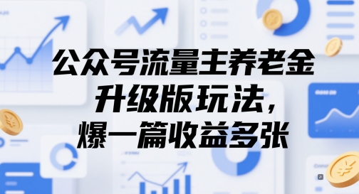 公众号流量主养老金升级版玩法，爆一篇收益多张|淘骐网赚资源库