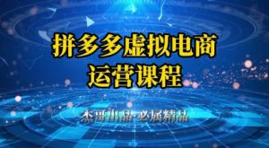 拼多多虚拟资料项目,从起店到出单全套系列教程,从0到1小白也可以轻松上手|淘骐网赚资源库
