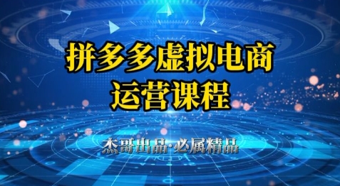 拼多多虚拟资料项目,从起店到出单全套系列教程,从0到1小白也可以轻松上手|淘骐网赚资源库