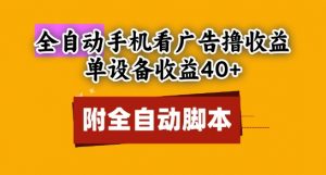 全自动看广告撸收益，单设备收益40+，可矩阵，附脚本，小白必选【揭秘】|淘骐网赚资源库