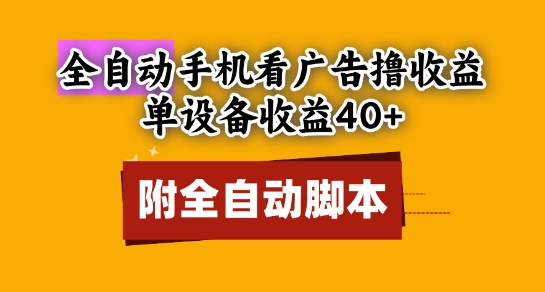 全自动看广告撸收益,单设备收益40+,可矩阵,附脚本,小白必选【揭秘】|淘骐网赚资源库