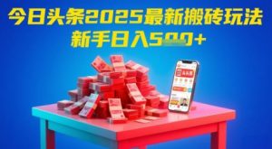 今日头条2025年最新搬砖玩法,新手也能轻松日入5张|淘骐网赚资源库