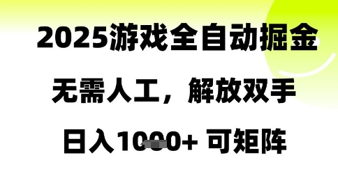 2025游戏全自动掘金,无需人工,解放双手日入1k+可矩阵【揭秘】|淘骐网赚资源库