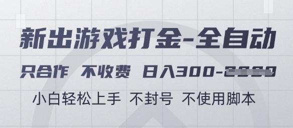 游戏打金全自动,只合作不收费,日入3张+,小白轻松上手,不封号不使用脚本【揭秘】|淘骐网赚资源库