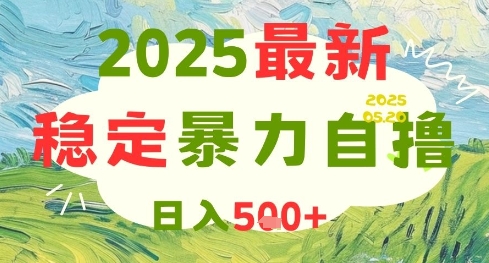2025最新暴力自撸项目,日入5张+,可矩阵操作【揭秘】|淘骐网赚资源库