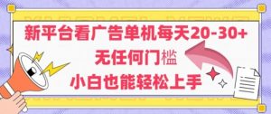新平台看广告单机每天20-30，无任何门槛，安卓手机即可，小白也能轻松上手|第一资源库