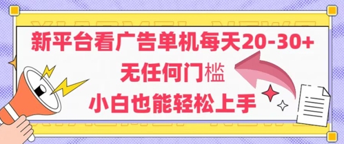 新平台看广告单机每天20-30,无任何门槛,安卓手机即可,小白也能轻松上手|第一资源库