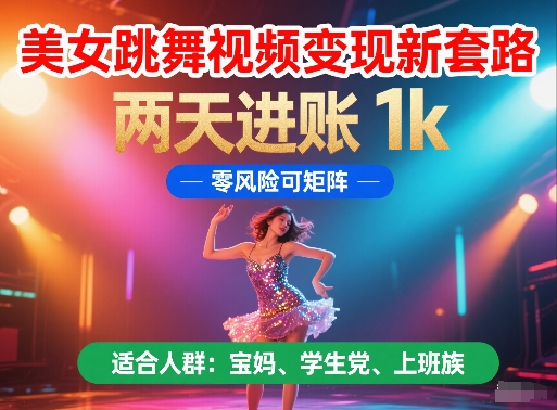 美女跳舞视频变现新套路,两天进账 1k,零风险可矩阵【揭秘】|淘骐网赚资源库