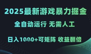 2025最新游戏暴力掘金,全自动运行,无需人工,日入1k+可矩阵收益翻倍【揭秘】|淘骐网赚资源库