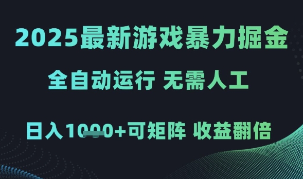 2025最新游戏暴力掘金,全自动运行,无需人工,日入1k+可矩阵收益翻倍【揭秘】|淘骐网赚资源库