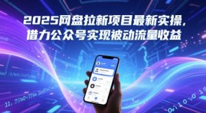 2025网盘拉新项目最新实操，借力公众号实现被动流量收益|淘骐网赚资源库