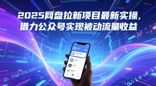 2025网盘拉新项目最新实操,借力公众号实现被动流量收益|淘骐网赚资源库