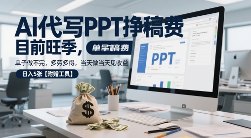 AI代写PPT挣稿费,目前旺季,单子做不完,多劳多得,当天做当天见收益,日入5张【附赠工具】|淘骐网赚资源库