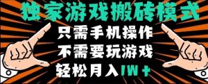 独家游戏搬砖模式,单手机即可操作,全自动挂机,无需玩游戏,月入1W+【揭秘】|淘骐网赚资源库