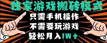 独家游戏搬砖模式,单手机即可操作,全自动挂机,无需玩游戏,月入1W+【揭秘】|淘骐网赚资源库