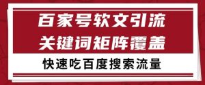 百家号软文引流关键词覆盖打法,吃搜索流量日引99+【揭秘】|淘骐网赚资源库