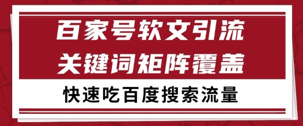 百家号软文引流关键词覆盖打法,吃搜索流量日引99+【揭秘】|淘骐网赚资源库