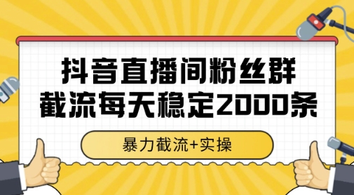 抖音直播间粉丝群暴力截流,一台电脑每天稳定2000条数据,暴力截流+实操 【揭秘】|淘骐网赚资源库