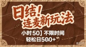 连麦秘籍新玩法,时薪50,碎片时间轻松日5张+【揭秘】|淘骐网赚资源库