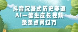 抖音沉浸式历史赛道,AI一键生成长视频,条条点赞过W【揭秘】|淘骐网赚资源库