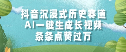抖音沉浸式历史赛道，AI一键生成长视频，条条点赞过W【揭秘】|淘骐网赚资源库