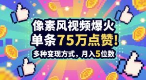 3分钟做出孤独感拉满的素风插画视频,单条点赞75W,谁发谁火系列,多种变现方式,月入5位数|淘骐网赚资源库