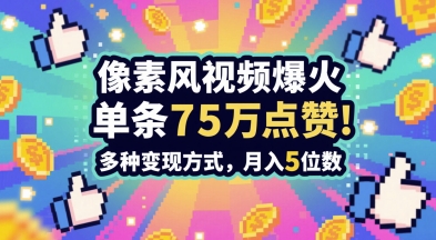 3分钟做出孤独感拉满的素风插画视频,单条点赞75W,谁发谁火系列,多种变现方式,月入5位数|淘骐网赚资源库