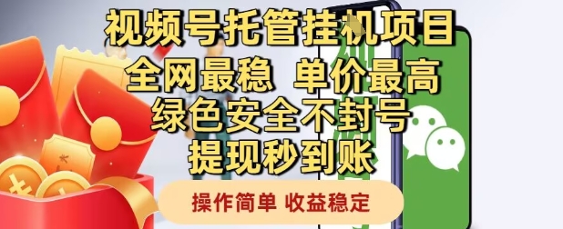 视频号托管挂G项目全网最稳,单价最高,绿色安全不封号提现秒到账,操作简单,收益稳定【揭秘】|淘骐网赚资源库