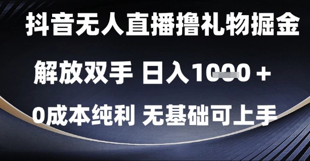 抖音无人直播撸礼物掘金,解放双手,日入1k,0成本纯利,无基础可上手【揭秘】|淘骐网赚资源库