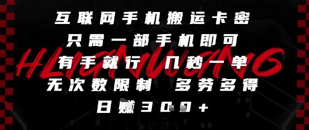 互联网手机搬运卡密,只需一部手机即可,有手就行,几秒一单,无次数限制,多劳多得,日入3张【揭秘】|淘骐网赚资源库