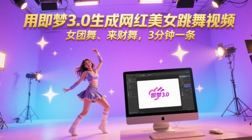 用即梦3.0生成网红美女跳舞视频,女团舞、来财舞,3分钟一条|淘骐网赚资源库