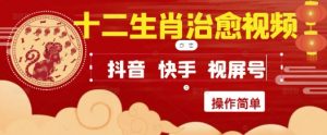 疯狂火爆!抖音,小红书,视频号十二生肖治愈的视频,轻松制作+快速拿到结果|淘骐网赚资源库