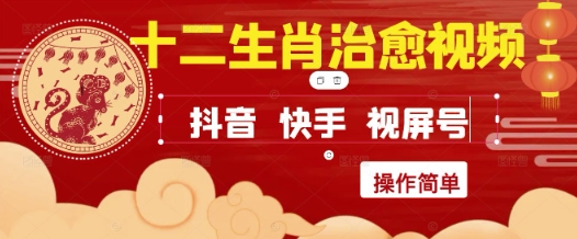 疯狂火爆!抖音,小红书,视频号十二生肖治愈的视频,轻松制作+快速拿到结果|淘骐网赚资源库