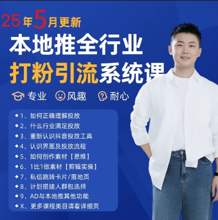 最新打粉引流获客实用课程，25年5月最新本地推全行业打粉引流系统课|淘骐网赚资源库