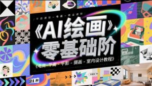 AI绘画零基础到商业进阶,电商-平面-摄影-插画-室内设计教程|淘骐网赚资源库