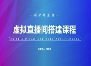 视频号虚拟直播间搭建-视频号教程|淘骐网赚资源库