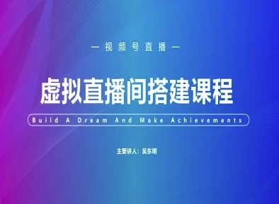 视频号虚拟直播间搭建-视频号教程|淘骐网赚资源库