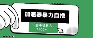 205新风口,加速器暴力自撸,单机日入1k+【揭秘】|淘骐网赚资源库