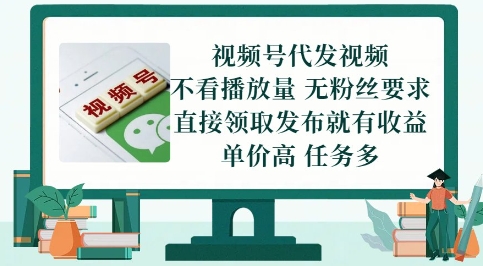视频号代发视频,无需做视频,无需写文案,不看播放量,无粉丝要求,直接领取发布就有收益【揭秘】|淘骐网赚资源库