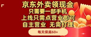 京东外卖领现金,只需要1部手机,上线只需点营业即可自主营业,无需打理,每天保底60+【揭秘】|淘骐网赚资源库