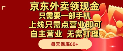 京东外卖领现金,只需要1部手机,上线只需点营业即可自主营业,无需打理,每天保底60+【揭秘】|淘骐网赚资源库