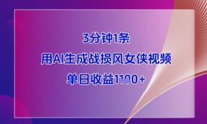 3分钟1条,用AI生成战损风女侠视频,单日收益1k+|淘骐网赚资源库