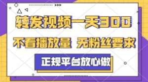 转发视频一天3张+，正规平台放心做，不看播放量，不看粉丝量，一个任务几分钟完成【揭秘】|淘骐网赚资源库