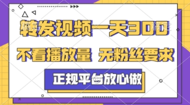 转发视频一天3张+，正规平台放心做，不看播放量，不看粉丝量，一个任务几分钟完成【揭秘】|淘骐网赚资源库
